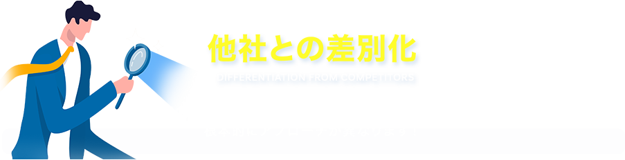 他社との差別化