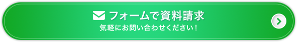 フォームで資料請求