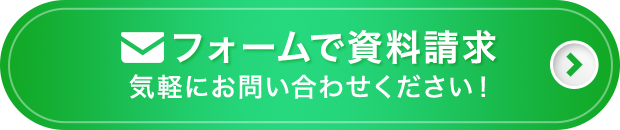 フォームで資料請求