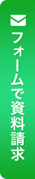 フォームで資料請求