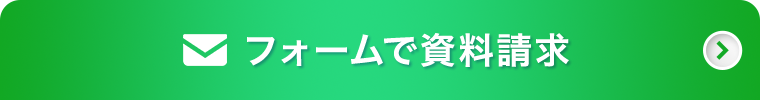 フォームで資料請求