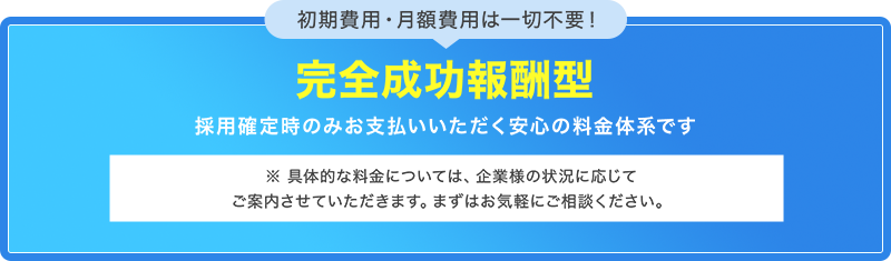 初期費用・月額費用は一切不要！完全成功報酬型