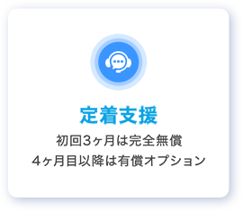 定着支援