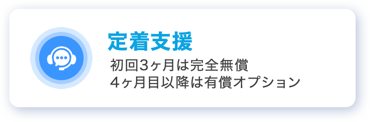 定着支援