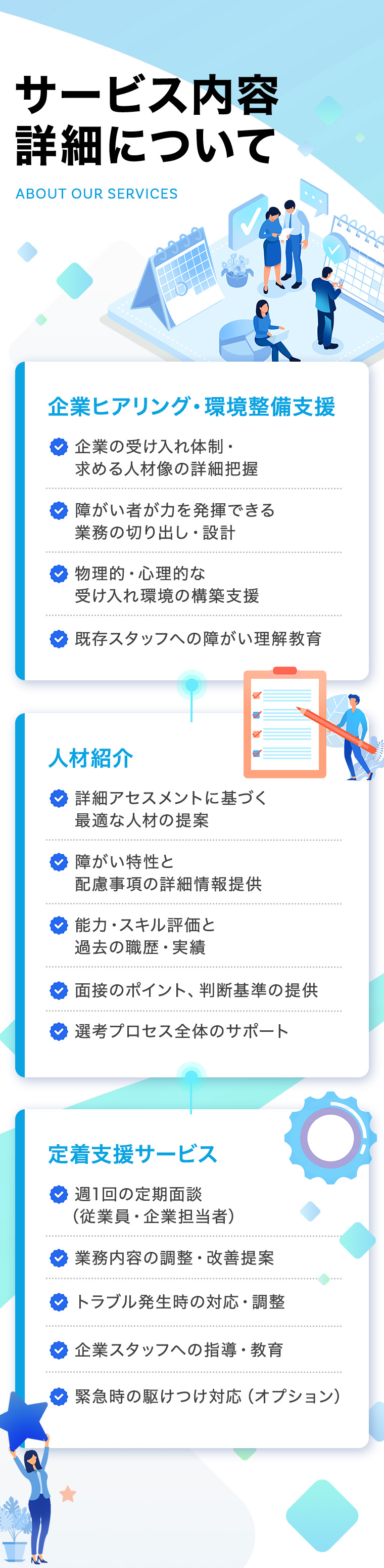 サービス内容詳細について