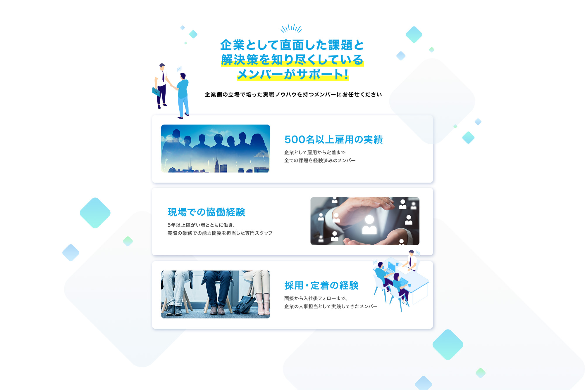 企業側の立場で培った 実戦ノウハウを持つメンバーがサポート