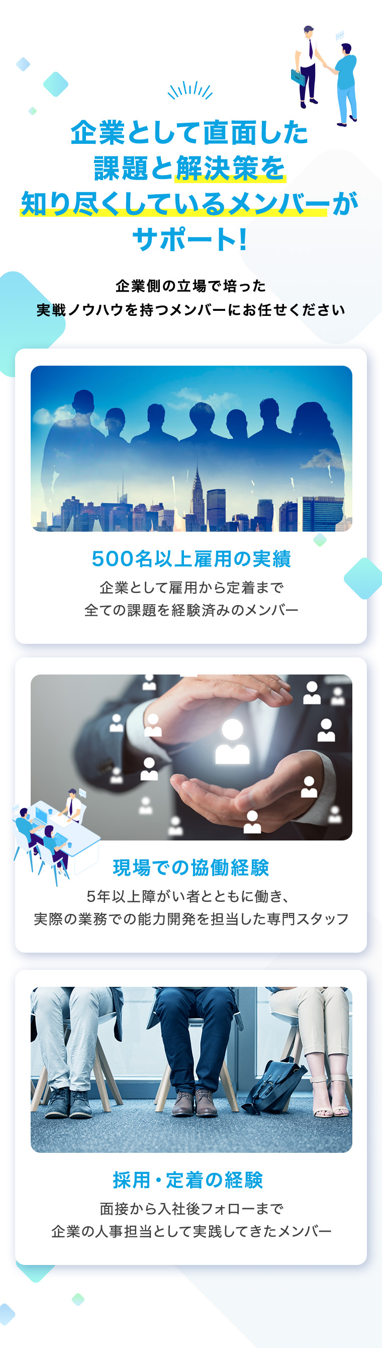 企業側の立場で培った 実戦ノウハウを持つメンバーがサポート