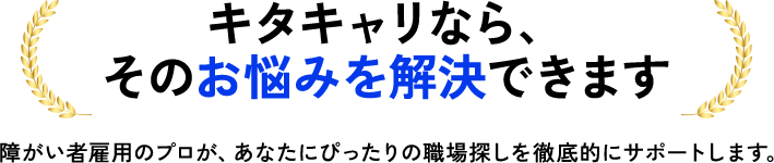 キタキャリなら、これらの課題を全て解決できます