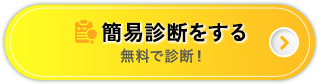 簡易診断