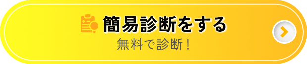 簡易診断