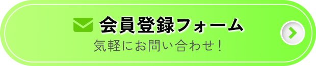 会員登録