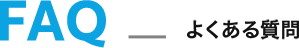 よくある質問
