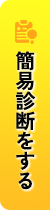 簡易診断