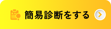簡易診断
