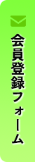 会員登録