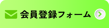 会員登録