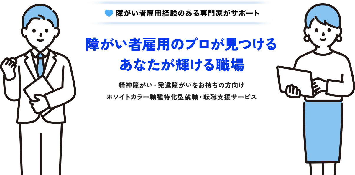 障がい者雇用のプロが見つけるあなたが輝ける職場  精神・発達障がい者専門ホワイトカラー転職支援