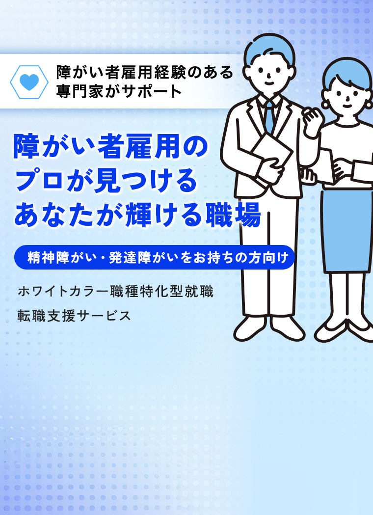 障がい者雇用のプロが見つけるあなたが輝ける職場  精神・発達障がい者専門ホワイトカラー転職支援