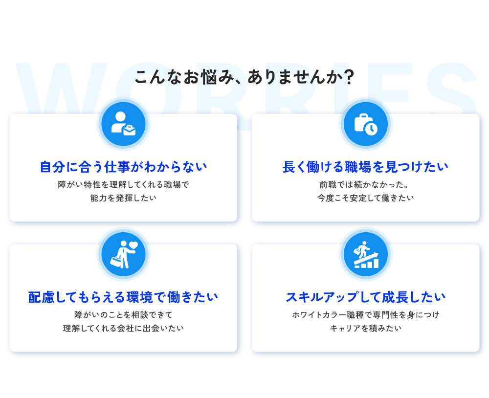 障がい者雇用の 「企業側の経験」を持つプロが あなたの課題を解決しますこんなお悩み、ありませんか？