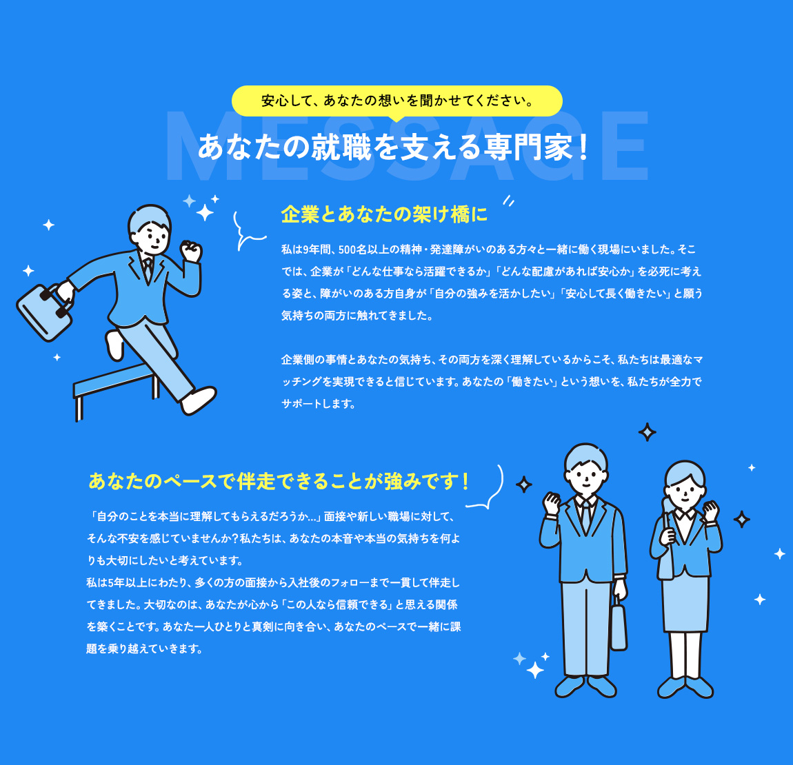 あなたの就職を支える専門家！