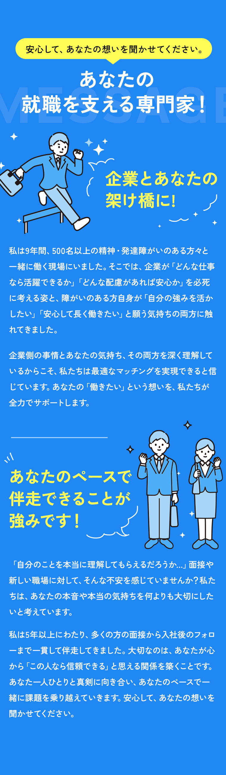 あなたの就職を支える専門家！